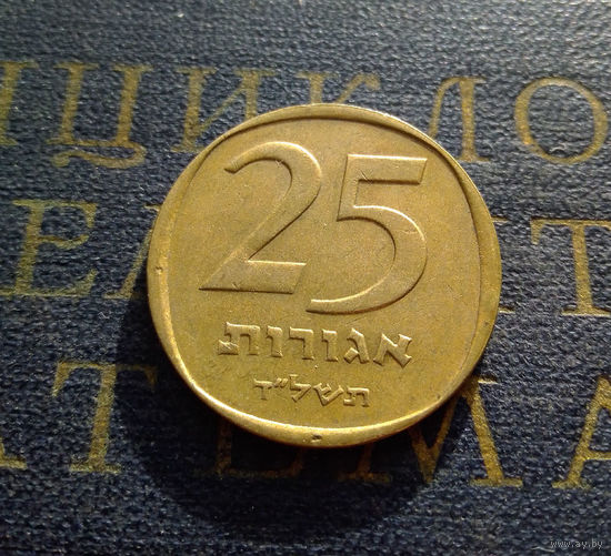 25 агорот 1974 Израиль #01