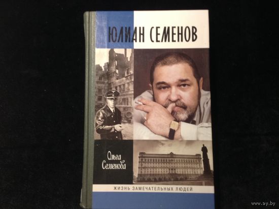 ЖЗЛ Юлиан Семенов