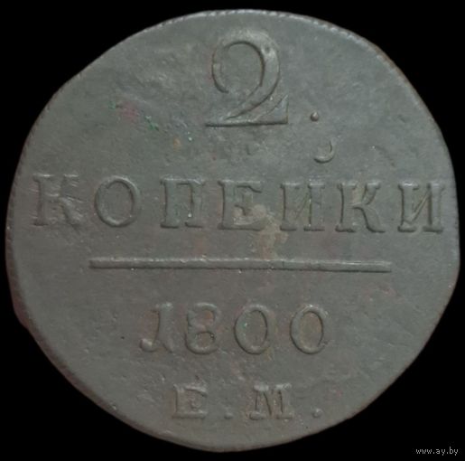 2 копейки 1800 года. Состояние