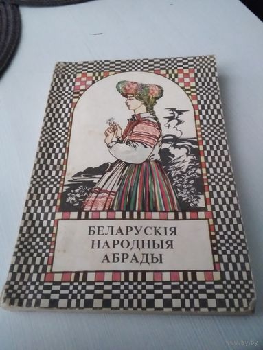 БЕЛАРУСКIЯ НАРОДНЫЯ АБРАДЫ. /83