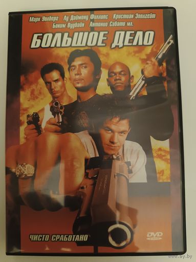 DVD диск фильм Большое дело