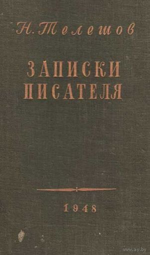 Н.Телешов Записки писателя 1948