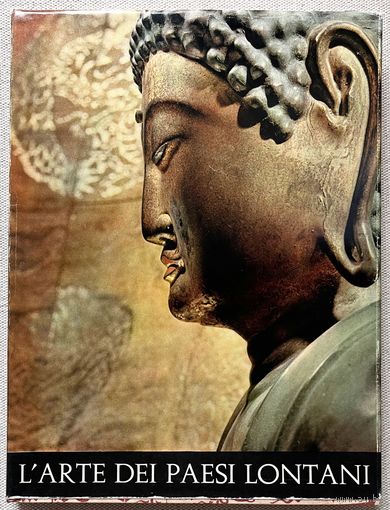 Книга по искусству большой формат B. Forman L'Arte dei paesi lontani Искусство далеких стран