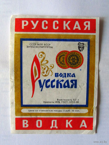 05-704 Этикетка Русская водка Витебск 1984