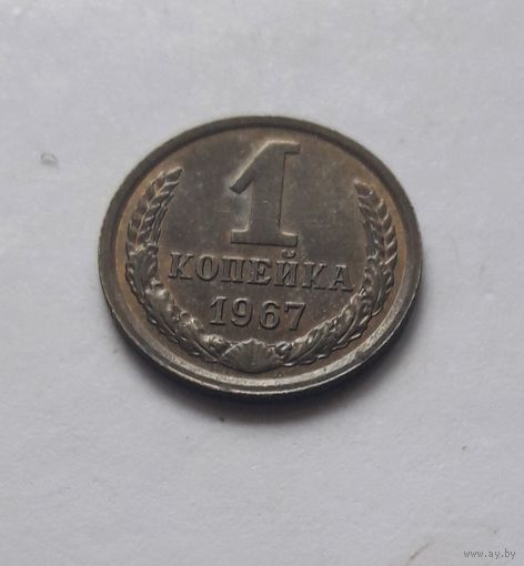 1 копейка 1967 года. UNC