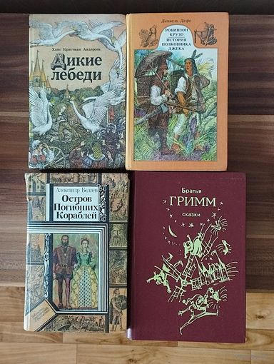 Андерсен, Беляев, Братья Гримм, Дефо. Комплектом