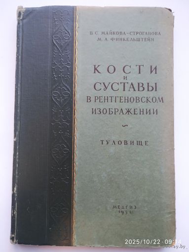 Кости и суставы в рентгеновском изображении. (Общие установки в трактовке снимков в норме и патологии). Туловище / В. С. Майкова - Строганова; М. А. Финкельштейн. (1952 г.)