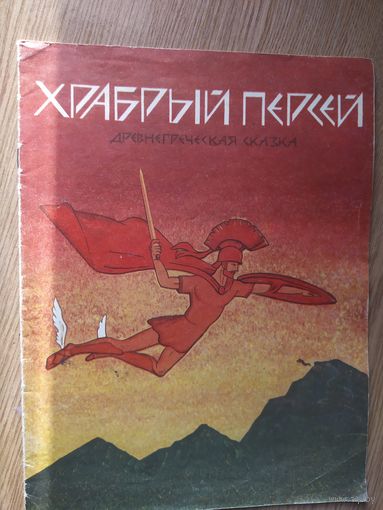 Храбрый Персей. Древнегреческая сказка.\014