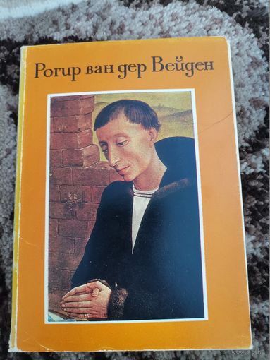 Набор открыток  Рогин ван дер Вейден