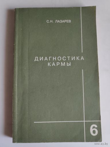 С. Н. Лазарев. Диагностика кармы. Книга 6. Ступени к божественному.