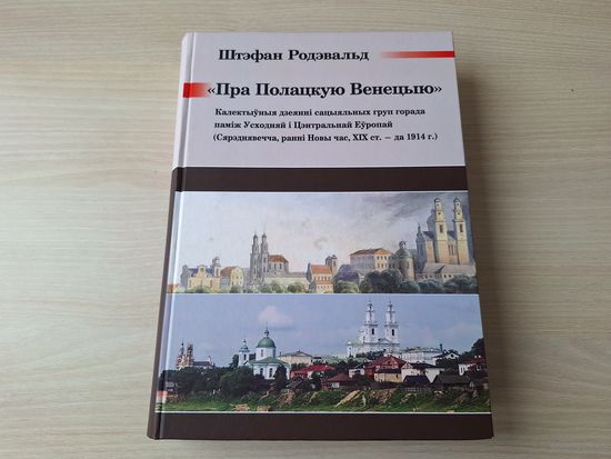 Пра Полацкую Венецыю - Ш. Родэвальд - Полацк як княская рэзідэнцыя: варагі, русь, літоўцы - Перамены ў польска-літоўская дзяржаве Ягайлавічаў, Полацк у шляхецкай рэспубліцы і ў Расійскай імперыі і інш