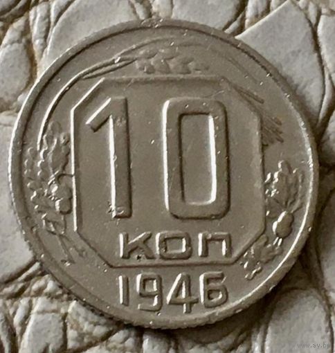 10 копеек 1946 года.