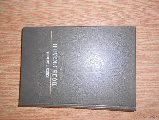 Джек Линдсей. Поль Сезанн.