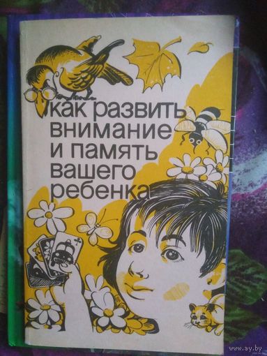 Матюгин, Как развить внимание и память вашего ребенка