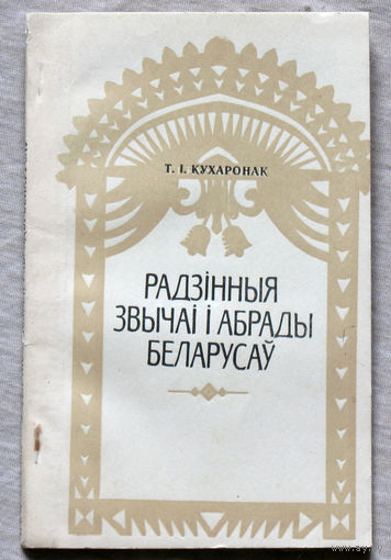 Радзiнныя звычаi i абрады Беларусау. канец XIX-XX ст.