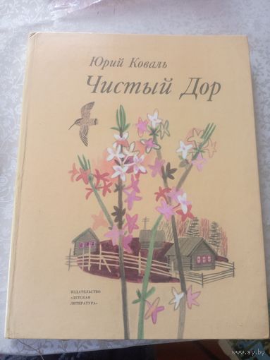 Ю. Коваль"Чистый Дор"\11