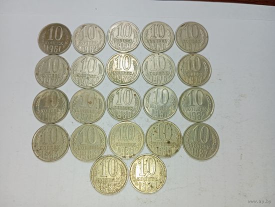 10 копеек СССР 1961,1962,1969,1970,1971,1972,1973,1974,1975,1976,1977,1978,1979,1980, 1981, 1982,1983,1984,1985,1986,1987,1988,1989 года .