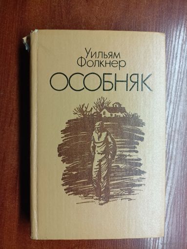 Уильям Фолкнер "Особняк"