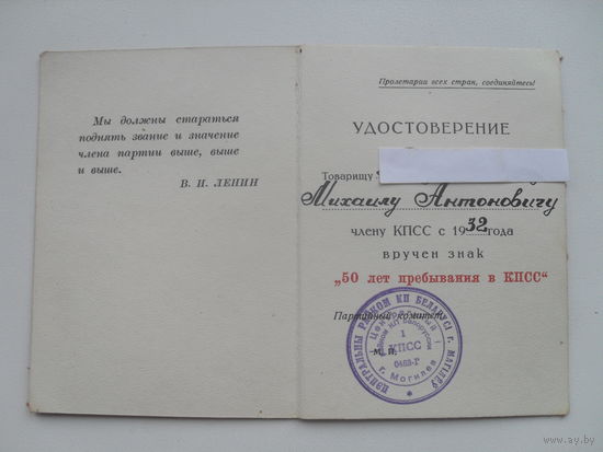 Удостоверение к знаку " 50 лет пребывания в КПСС ".