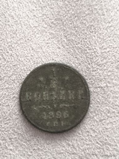 1/2 копейки 1896 года. Распродажа! См др мои лоты