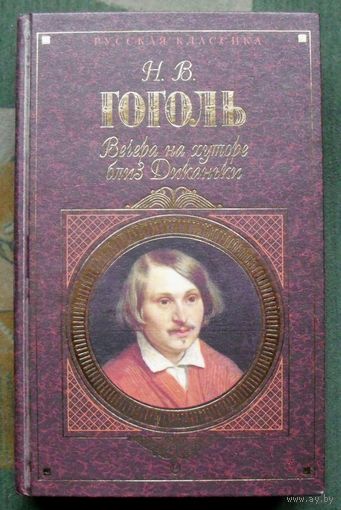 Вечера на хуторе близ Диканьки. Н. В. Гоголь. Серия Русская классика.