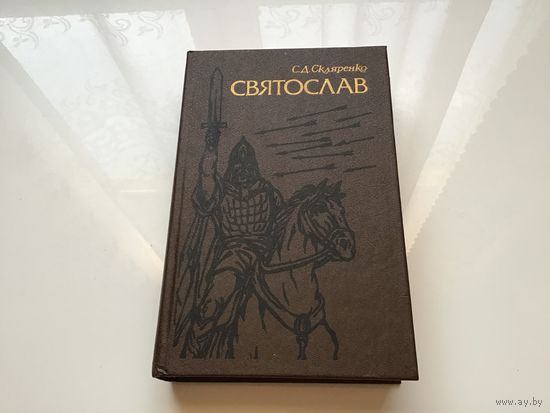 С. Д. Скляренко.	"Святослав".
