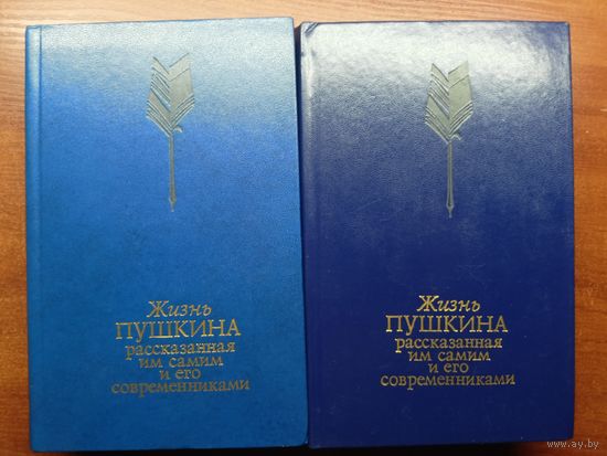 "Жизнь Пушкина, рассказанная им самим и его современниками". Переписка, Воспоминания, Дневники. В 2 томах