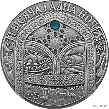 Монета. "Тысяча и одна ночь".20 рублей(С20))