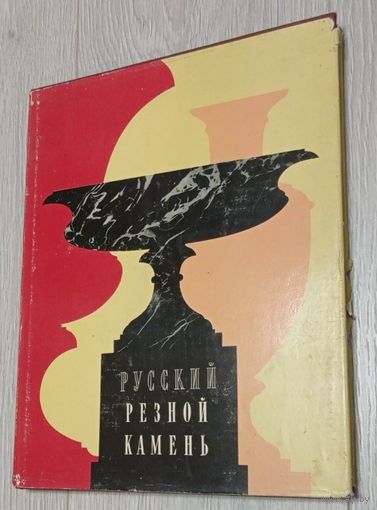 Русский резной камень. Большой формат. Альбом. Евдокия Ефимова. Издательство Эрмитажа. 1961. Суперобложка. Иллюстрации. Тираж - 5000. Редкая. Без маргиналий. Вес - 969 гр.