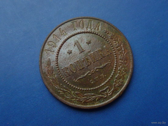 1 КОПЕЙКА 1914 СПБ КРАСИВАЯ!