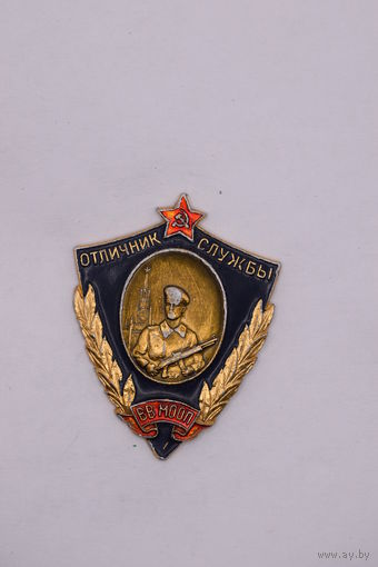 Нагрудный знак. "Отличник службы ВВ МООП". Внутренние войска. МВД. СССР.