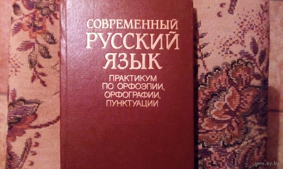 Современный русский язык
