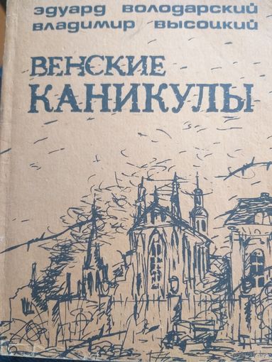 Венские каникулы