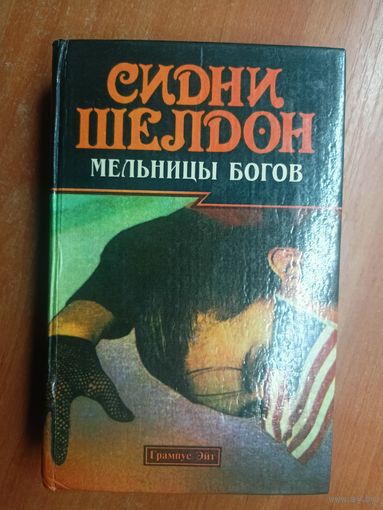 Сидни Шелдон "Мельницы богов"