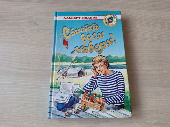 Свистать всех наверх или Человек за бортом - Обычные приключения Михаила Енохина - Альберт Иванов