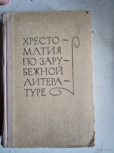 Хрестоматия по зарубежной литературе