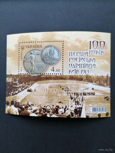 Украина 2013 Блок Mi.107 с маркой "100 лет со дня проведения первой Российской Олимпиады в Киеве" (чистый**) Mi.1333
