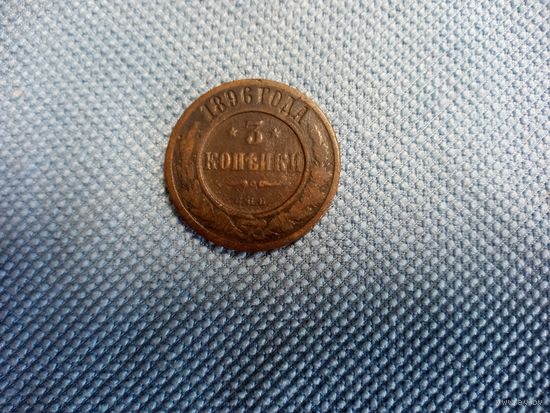 3 копейки 1896 Россия