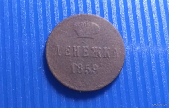 Денежка 1859 ВМ.