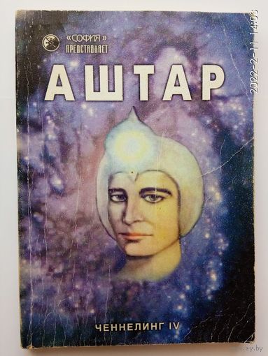 Ченнелинг IV.  Аштар: командир сил света.  /Киев, София  2000г.