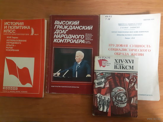 Литература по ЦК КПСС, по комсомолу. Цена за все. (1)