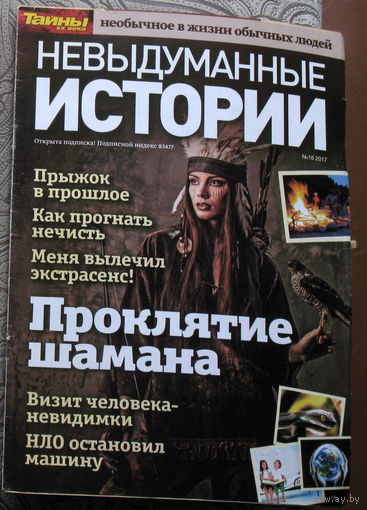 Невыдуманные истории. Тайны XX века номер 16 2017