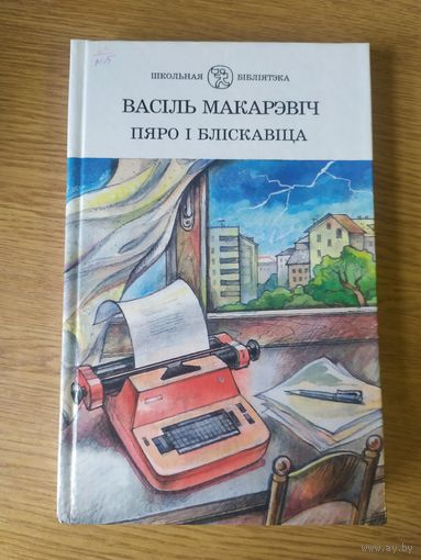 Васіль Макарэвіч. "Пяро і бліскавіца".\037