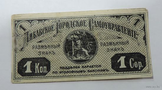 1 копейка 1915 г. Либавское городское управление. Либава. (Лиепая)