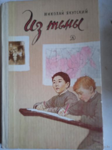 Из тьмы