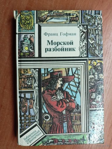 Франц Гофман "Морской разбойник" , Луи Жаколио "Морские разбойники" из серии "Библиотека приключений и фантастики"