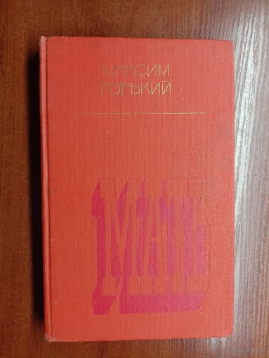 Максим Горький "Мать"