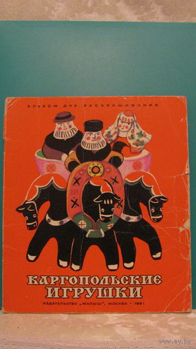 Е.Попова "Каргопольские игрушки", 1981г. (альбом для раскрашивания).