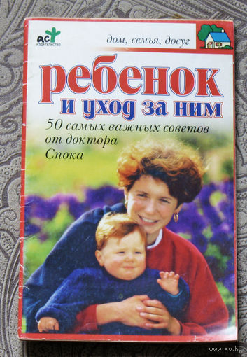 Ребёнок и уход за ним. 50 самых важных советов от доктора Спока.
