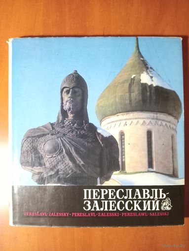 В.А.Десятников. ПЕРЕСЛАВЛЬ-ЗАЛЕССКИЙ. Фотоальбом.